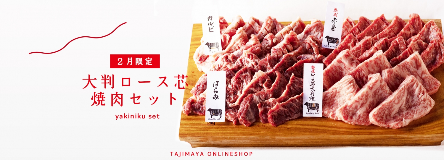 熟成肉専門 但馬屋通販 ピーカチ通販 テイクアウト 熟成肉専門 但馬屋通販 ピーカチ通販 テイクアウト